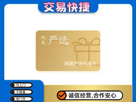 临泉县购物卡回收网易严选卡.jpg