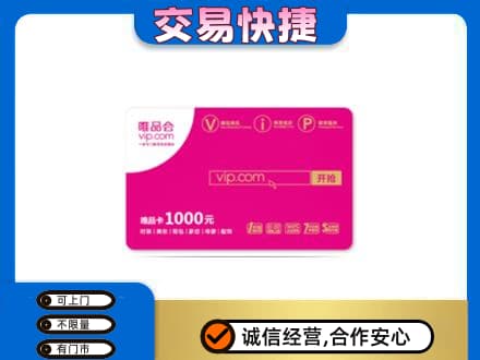 临泉县购物卡回收唯品会卡.jpg