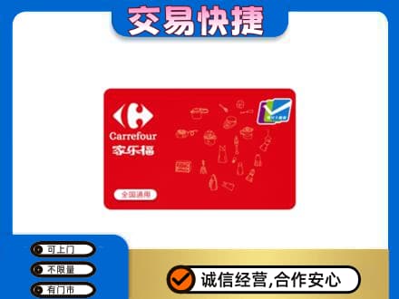 临泉县回收家乐福卡